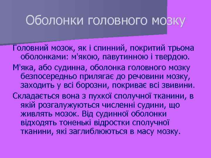  Оболонки головного мозку Головний мозок, як і спинний, покритий трьома оболонками: м'якою, павутинною