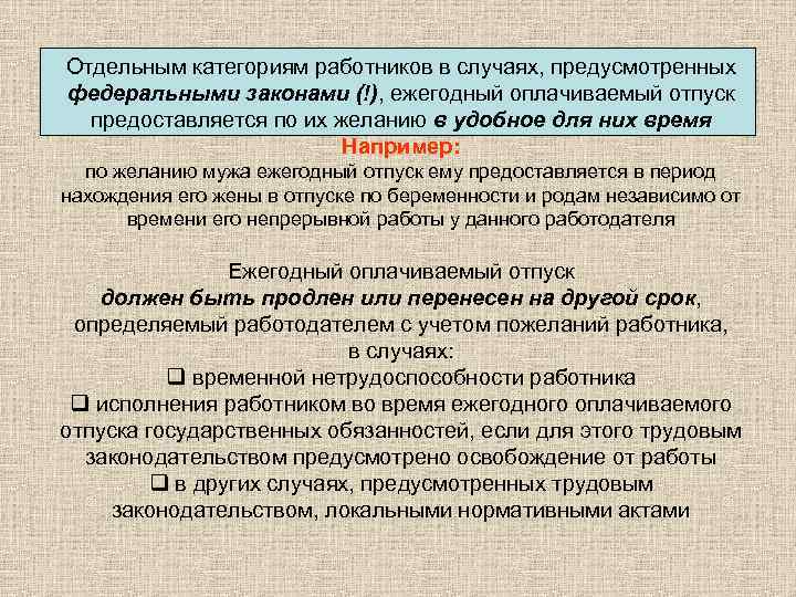 Отдельным категориям работников в случаях, предусмотренных федеральными законами (!), ежегодный оплачиваемый отпуск предоставляется по