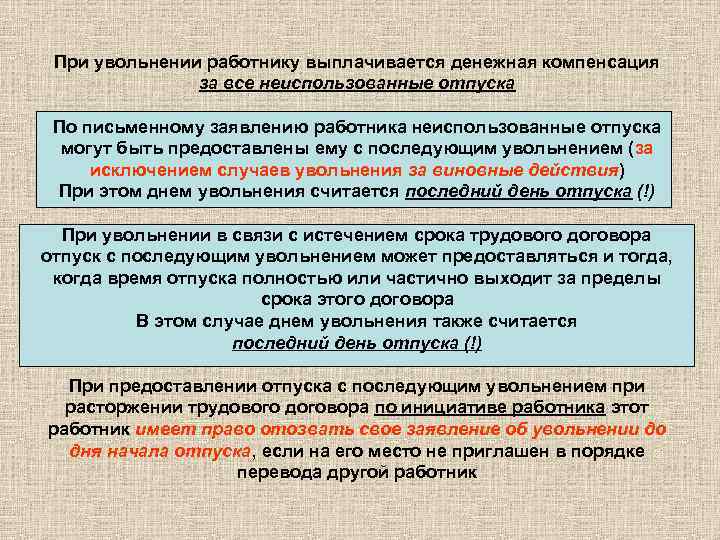 При увольнении работнику выплачивается денежная компенсация за все неиспользованные отпуска По письменному заявлению работника