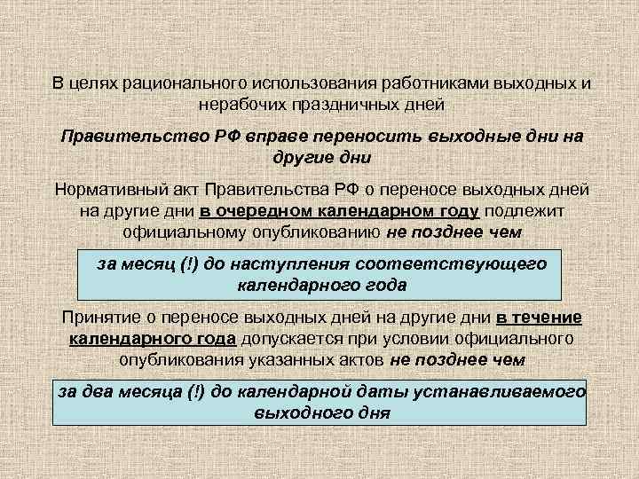В целях рационального использования работниками выходных и нерабочих праздничных дней Правительство РФ вправе переносить
