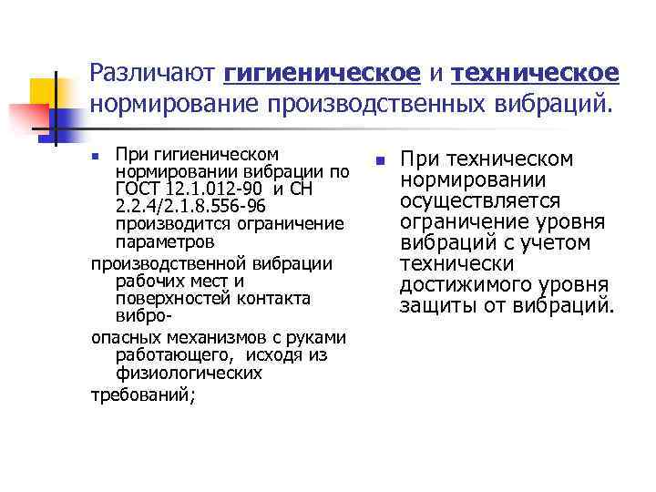 Различают гигиеническое и техническое нормирование производственных вибраций. При гигиеническом нормировании вибрации по ГОСТ 12.