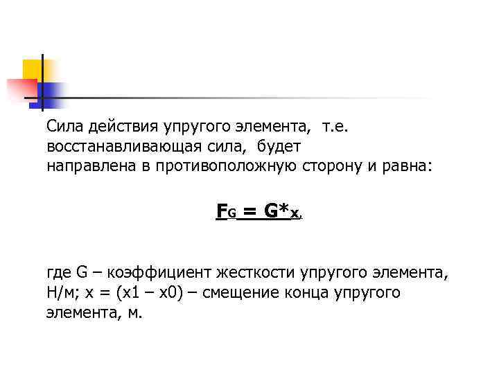 Сила действия упругого элемента, т. е. восстанавливающая сила, будет направлена в противоположную сторону и