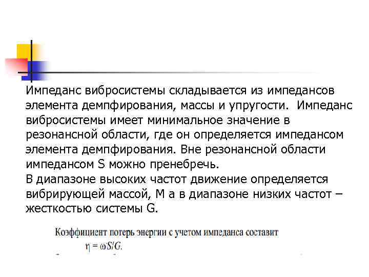 Импеданс вибросистемы складывается из импедансов элемента демпфирования, массы и упругости. Импеданс вибросистемы имеет минимальное
