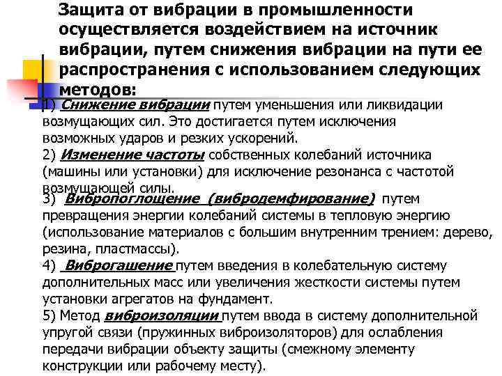 Защита от вибрации в промышленности осуществляется воздействием на источник вибрации, путем снижения вибрации на