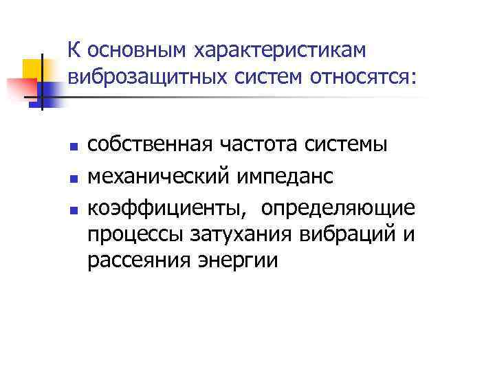 К основным характеристикам виброзащитных систем относятся: n n n собственная частота системы механический импеданс