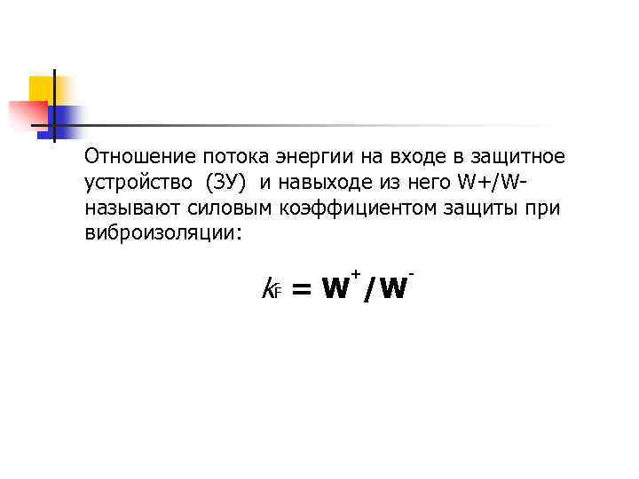 Отношение потока энергии на входе в защитное устройство (ЗУ) и навыходе из него W+/Wназывают