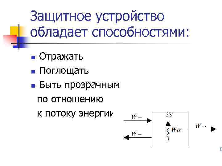 Защитное устройство обладает способностями: Отражать n Поглощать n Быть прозрачным по отношению к потоку