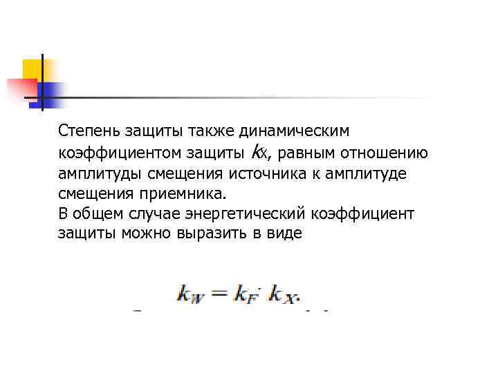 Степень защиты также динамическим коэффициентом защиты kΧ, равным отношению амплитуды смещения источника к амплитуде