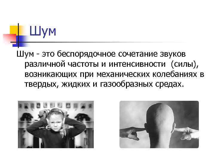 Шум - это беспорядочное сочетание звуков различной частоты и интенсивности (силы), возникающих при механических