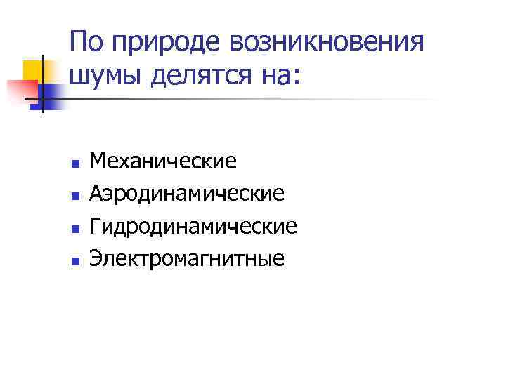По природе возникновения шумы делятся на: n n Механические Аэродинамические Гидродинамические Электромагнитные 