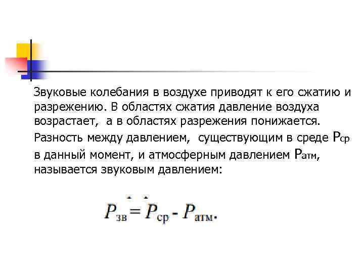 Звуковые колебания в воздухе приводят к его сжатию и разрежению. В областях сжатия давление
