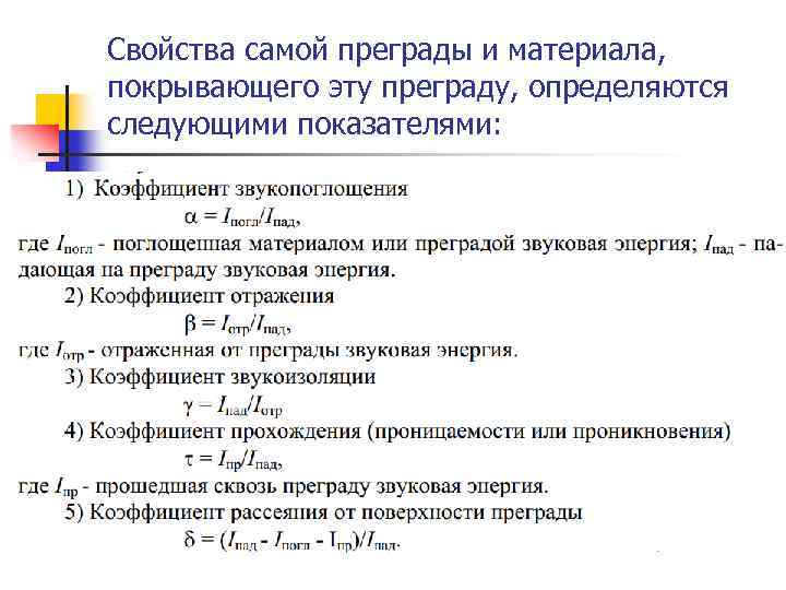 Свойства самой преграды и материала, покрывающего эту преграду, определяются следующими показателями: 