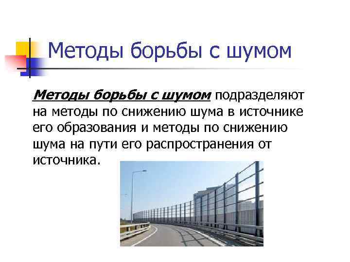 Методы борьбы с шумом подразделяют на методы по снижению шума в источнике его образования