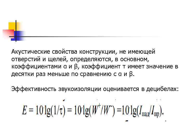 Акустические свойства конструкции, не имеющей отверстий и щелей, определяются, в основном, коэффициентами α и