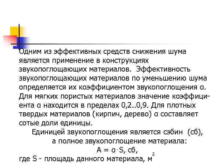 Одним из эффективных средств снижения шума является применение в конструкциях звукопоглощающих материалов. Эффективность звукопоглощающих