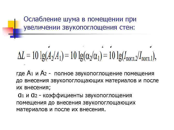 Ослабление шума в помещении при увеличении звукопоглощения стен: где A 1 и A 2