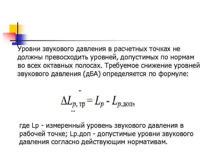 Уровни звукового давления в расчетных точках не должны превосходить уровней, допустимых по нормам во