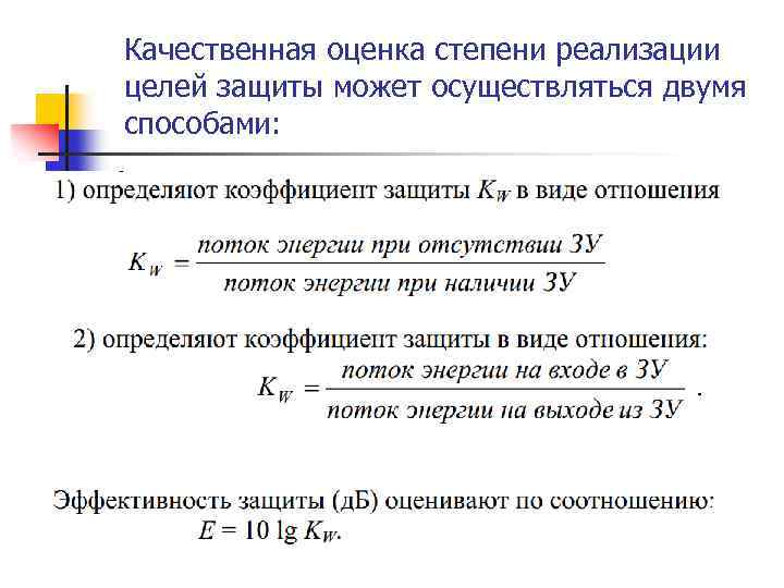 Качественная оценка степени реализации целей защиты может осуществляться двумя способами: 