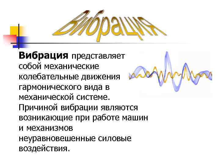 Вибрация представляет собой механические колебательные движения гармонического вида в механической системе. Причиной вибрации являются