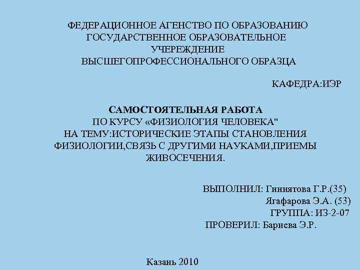 ФЕДЕРАЦИОННОЕ АГЕНСТВО ПО ОБРАЗОВАНИЮ ГОСУДАРСТВЕННОЕ ОБРАЗОВАТЕЛЬНОЕ УЧЕРЕЖДЕНИЕ ВЫСШЕГОПРОФЕССИОНАЛЬНОГО ОБРАЗЦА КАФЕДРА: ИЭР САМОСТОЯТЕЛЬНАЯ РАБОТА ПО