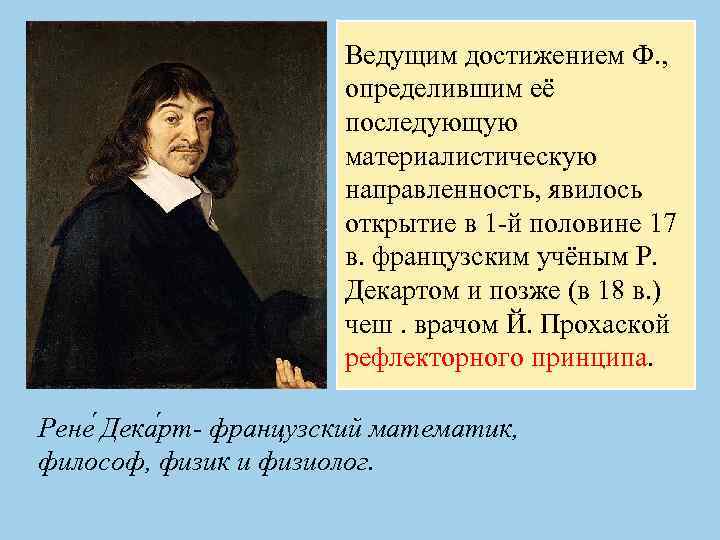 Ведущим достижением Ф. , определившим её последующую материалистическую направленность, явилось открытие в 1 -й