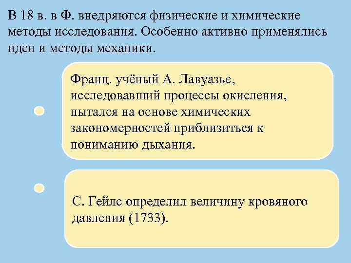 В 18 в. в Ф. внедряются физические и химические методы исследования. Особенно активно применялись