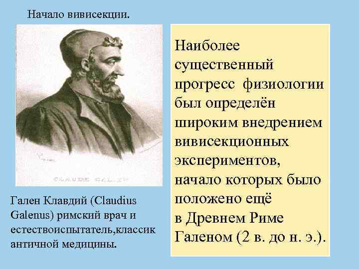 Начало вивисекции. Гален Клавдий (Claudius Galenus) римский врач и естествоиспытатель, классик античной медицины. Наиболее
