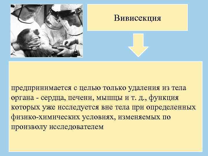 Вивисекция предпринимается с целью только удаления из тела органа - сердца, печени, мышцы и