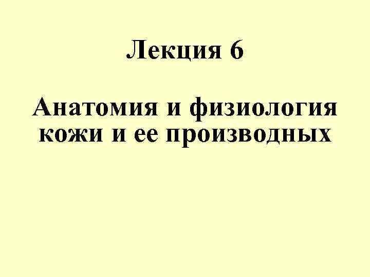 Лекция 6 Анатомия и физиология кожи и ее производных 