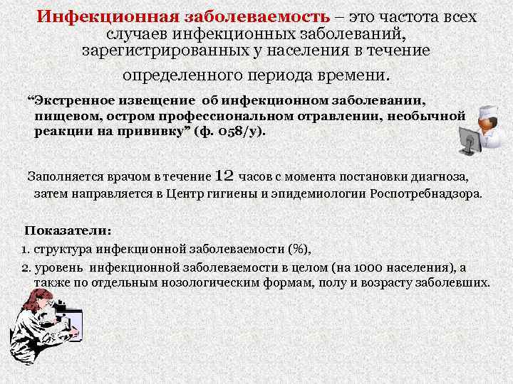 Зарегистрированное население. Методы изучения острой инфекционной заболеваемости:. Экстренные извещения на инфекционные заболевания понятие. Методика изучения инфекционной заболеваемости. Методика изучение заболеваемости острыми инфекционными болезнями.