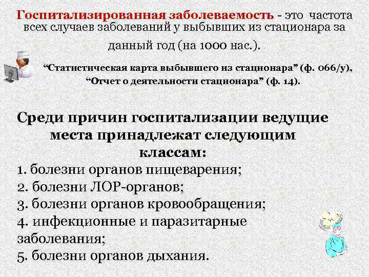 Для наглядности изображения структуры госпитализированной заболеваемости используется