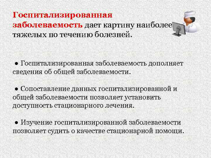 Госпитализированная заболеваемость дает картину наиболее тяжелых по течению болезней. ● Госпитализированная заболеваемость дополняет сведения