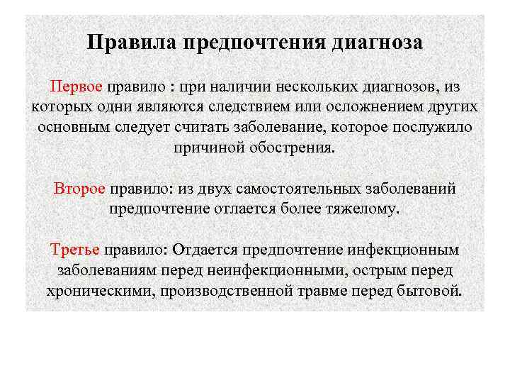 Правила предпочтения диагноза Первое правило : при наличии нескольких диагнозов, из которых одни являются