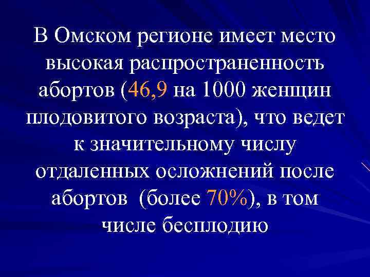 В Омском регионе имеет место высокая распространенность абортов (46, 9 на 1000 женщин плодовитого