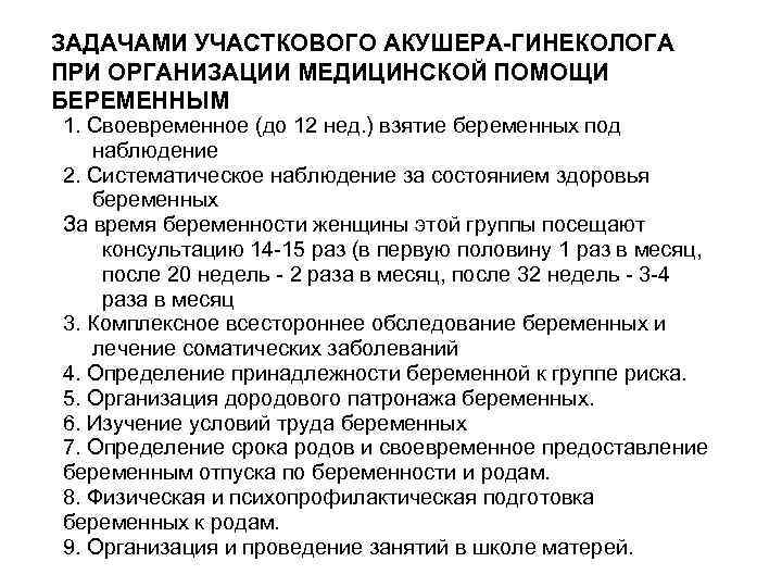 ЗАДАЧАМИ УЧАСТКОВОГО АКУШЕРА-ГИНЕКОЛОГА ПРИ ОРГАНИЗАЦИИ МЕДИЦИНСКОЙ ПОМОЩИ БЕРЕМЕННЫМ 1. Своевременное (до 12 нед. )