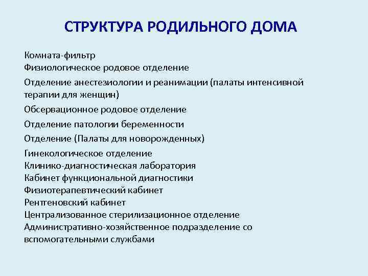 Структура родильного дома