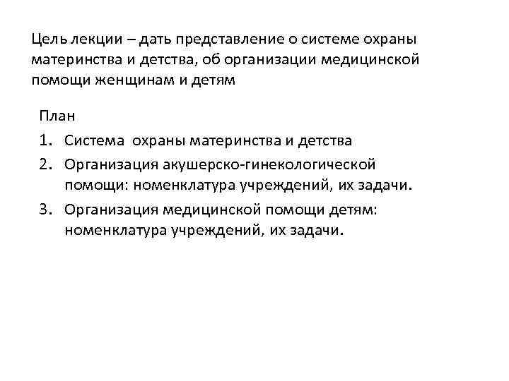 Цель лекции – дать представление о системе охраны материнства и детства, об организации медицинской