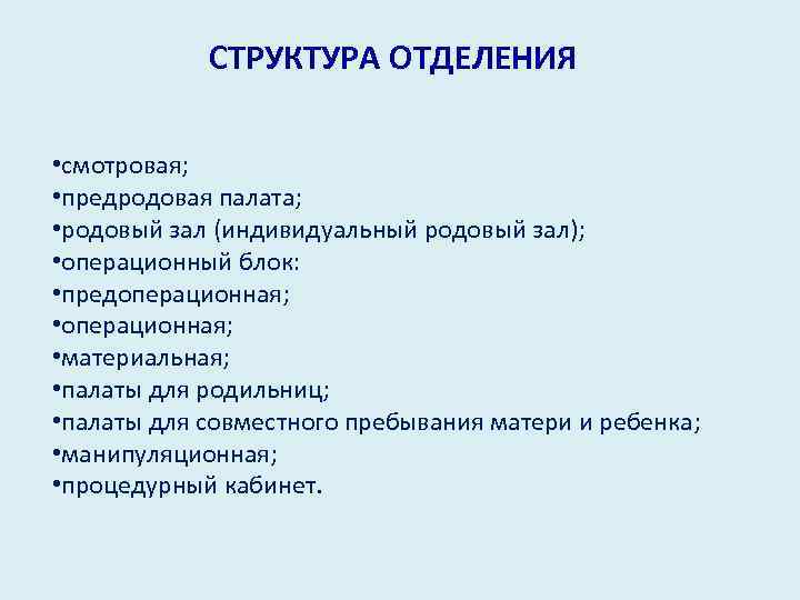 Структура отделения