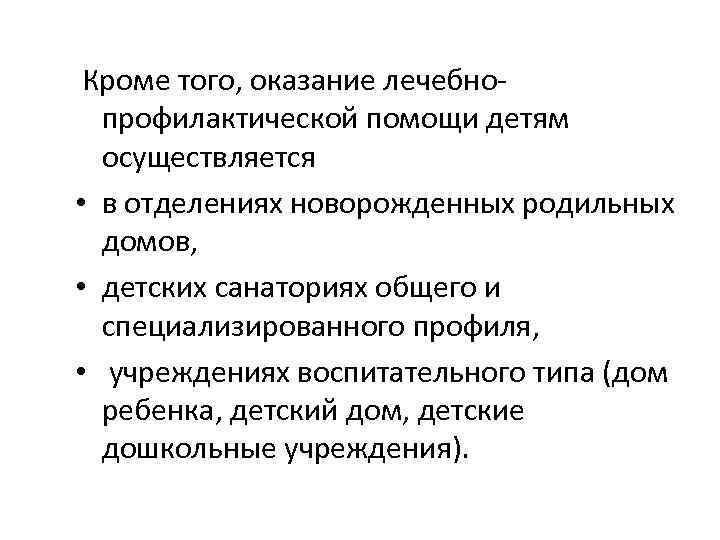  Кроме того, оказание лечебнопрофилактической помощи детям осуществляется • в отделениях новорожденных родильных домов,