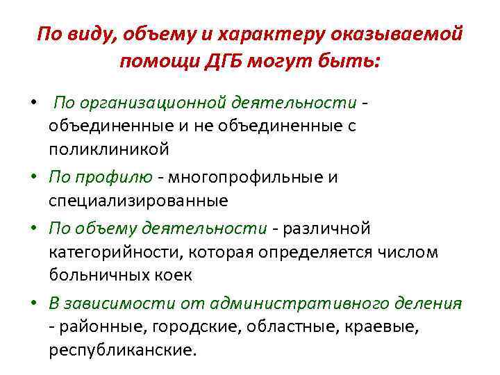 По виду, объему и характеру оказываемой помощи ДГБ могут быть: • По организационной деятельности