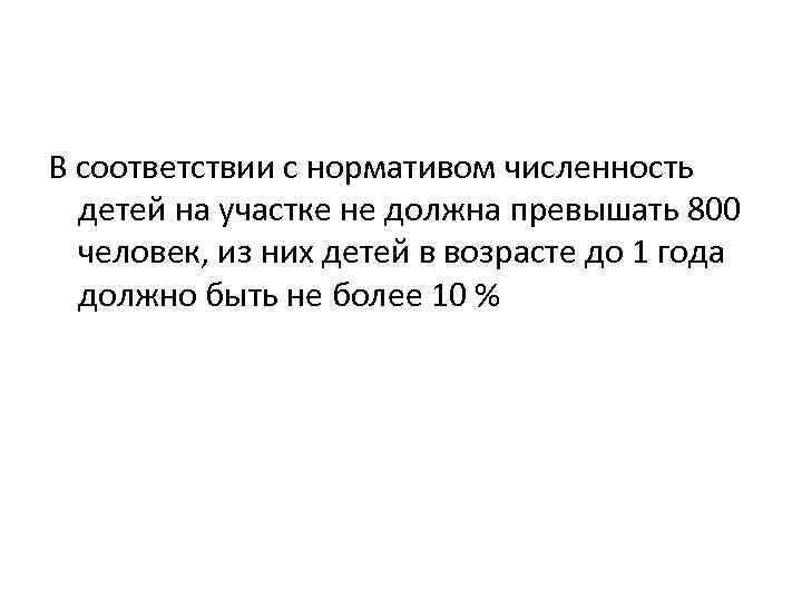 В соответствии с нормативом численность детей на участке не должна превышать 800 человек, из