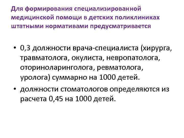 Для формирования специализированной медицинской помощи в детских поликлиниках штатными нормативами предусматривается • 0, 3