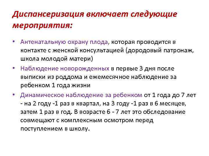 Диспансеризация включает следующие мероприятия: • Антенатальную охрану плода, которая проводится в контакте с женской
