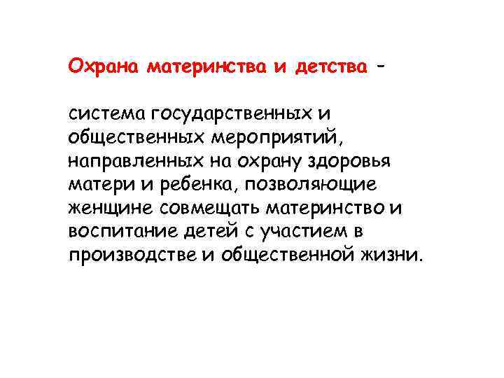 Охрана материнства и детства – система государственных и общественных мероприятий, направленных на охрану здоровья
