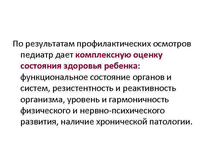 По результатам профилактических осмотров педиатр дает комплексную оценку состояния здоровья ребенка: функциональное состояние органов