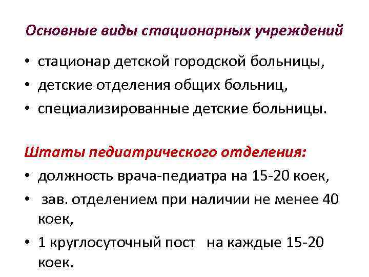 Основные виды стационарных учреждений • стационар детской городской больницы, • детские отделения общих больниц,