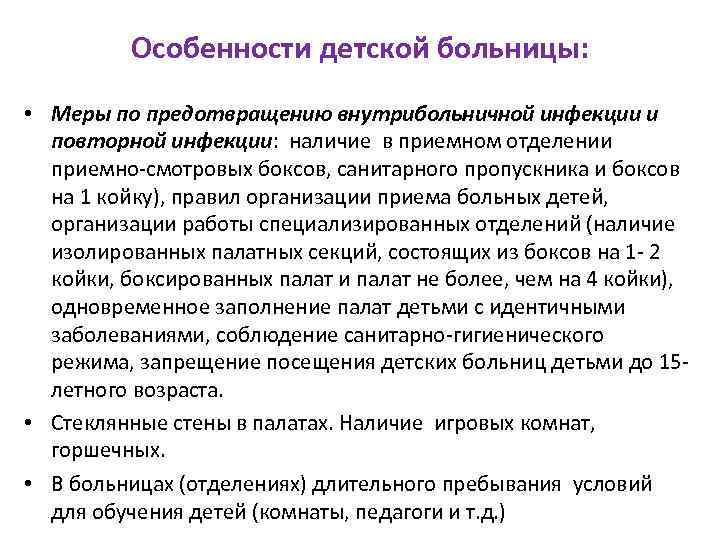 Особенности детской больницы: • Меры по предотвращению внутрибольничной инфекции и повторной инфекции: наличие в