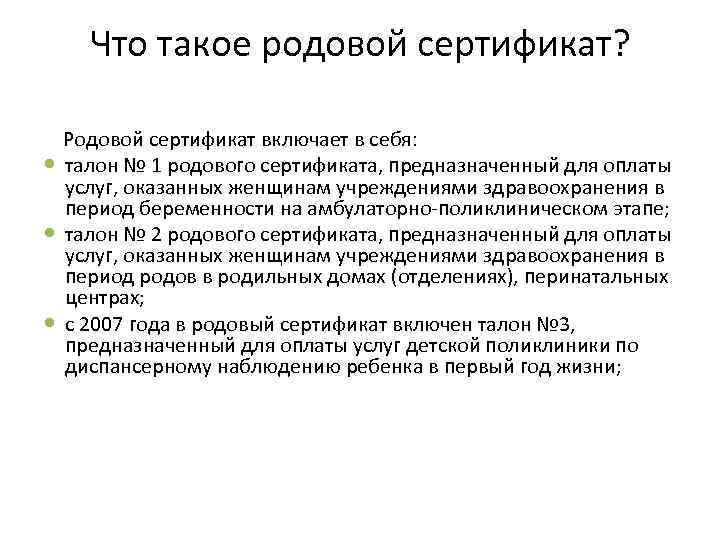 Что такое родовой сертификат? Родовой сертификат включает в себя: талон № 1 родового сертификата,