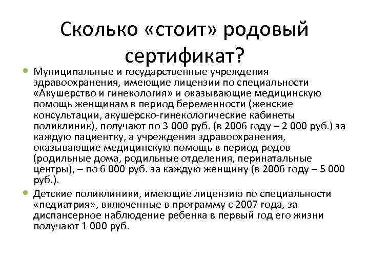 Сколько «стоит» родовый сертификат? Муниципальные и государственные учреждения здравоохранения, имеющие лицензии по специальности «Акушерство