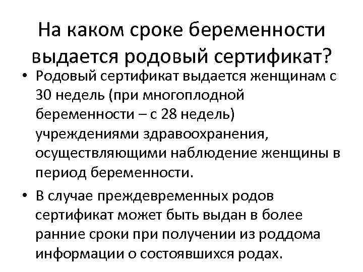 На каком сроке беременности выдается родовый сертификат? • Родовый сертификат выдается женщинам с 30